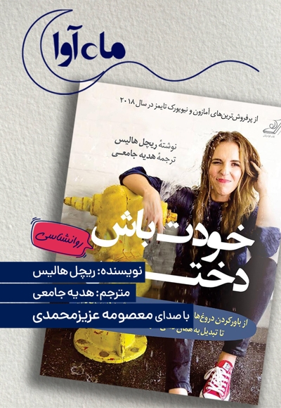 خودت باش دختر